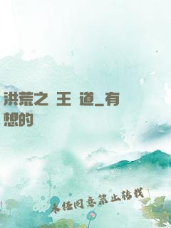 洪荒之盤王證道
