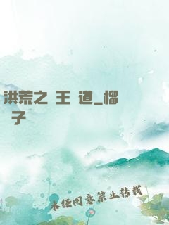 洪荒之盤王證道