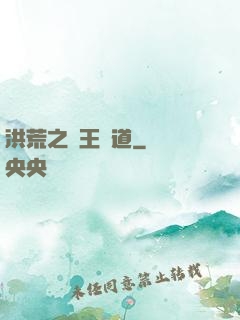 洪荒之盤王證道