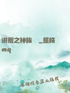 洪荒之神族傳說