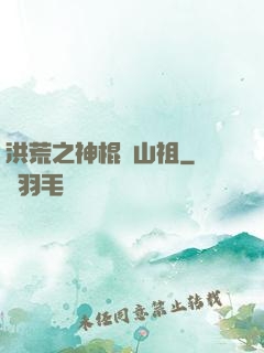 洪荒之神棍開山祖