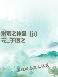 洪荒之神皇紀(jì)元