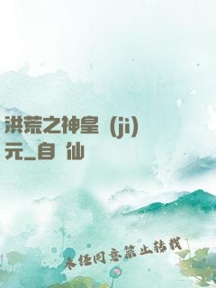 洪荒之神皇紀(jì)元