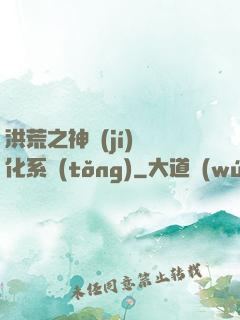 洪荒之神級(jí)煉化系統(tǒng)