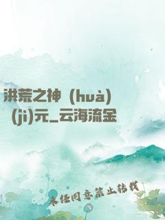 洪荒之神話(huà)紀(jì)元