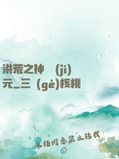 洪荒之神話紀(jì)元