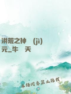 洪荒之神話紀(jì)元