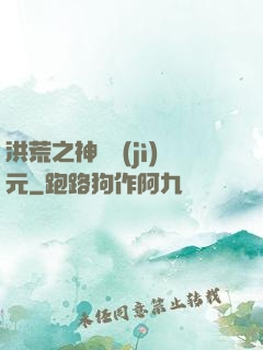 洪荒之神話紀(jì)元
