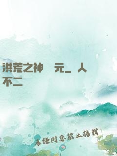 洪荒之神話紀元