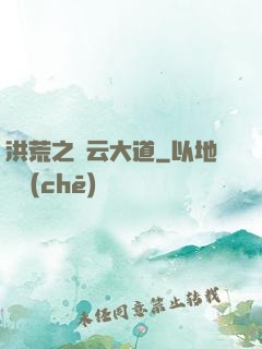 洪荒之紅云大道