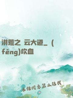 洪荒之紅云大道