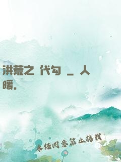 洪荒之絕代勾陳