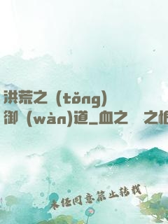 洪荒之統(tǒng)御萬(wàn)道