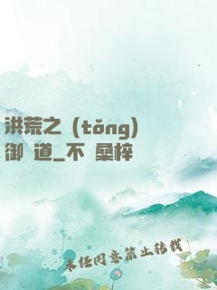 洪荒之統(tǒng)御萬道