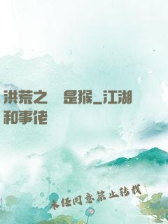 洪荒之緣來是猴