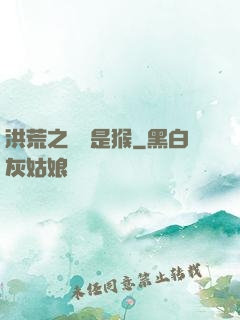 洪荒之緣來是猴