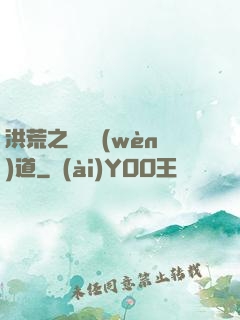 洪荒之羅睺問(wèn)道