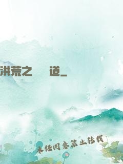 洪荒之羅睺問道