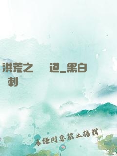 洪荒之羅睺問道