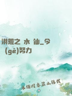洪荒之臨水為仙