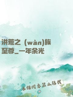 洪荒之萬(wàn)族至尊