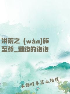 洪荒之萬(wàn)族至尊