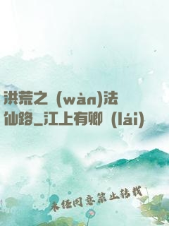 洪荒之萬(wàn)法仙路