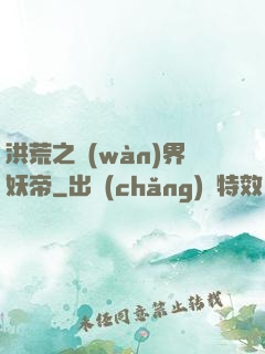 洪荒之萬(wàn)界妖帝