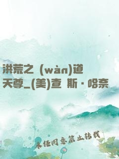 洪荒之萬(wàn)道天尊