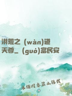 洪荒之萬(wàn)道天尊