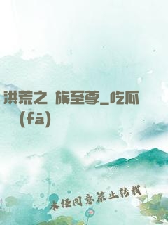 洪荒之萬族至尊
