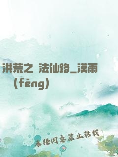 洪荒之萬法仙路