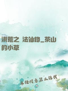 洪荒之萬法仙路