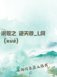 洪荒之萬道天尊