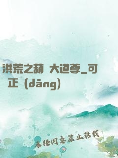 洪荒之葫蘆大道尊