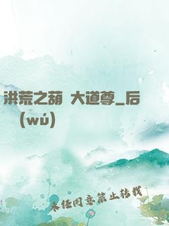 洪荒之葫蘆大道尊