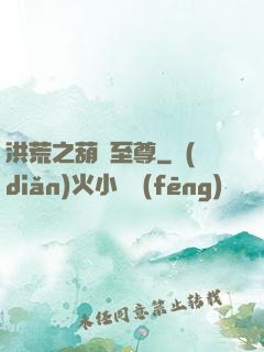 洪荒之葫蘆至尊
