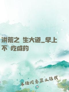 洪荒之蒼生大道