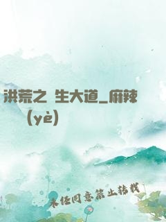 洪荒之蒼生大道