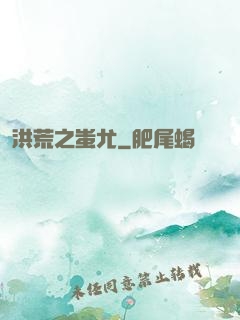 洪荒之蚩尤