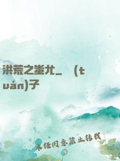 洪荒之蚩尤