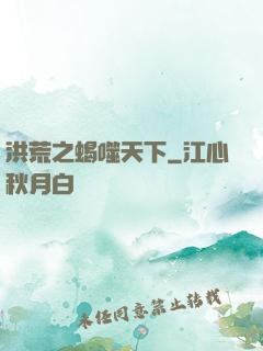洪荒之蝎噬天下