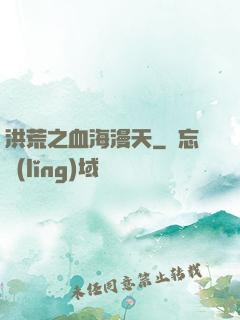 洪荒之血海漫天