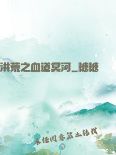 洪荒之血道冥河
