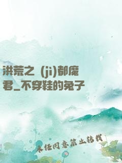 洪荒之計(jì)都魔君