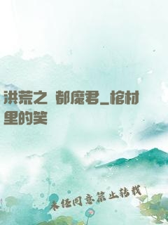 洪荒之計都魔君