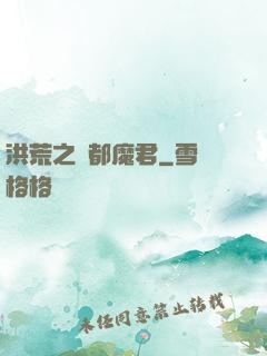 洪荒之計都魔君