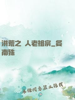 洪荒之訛人老祖宗