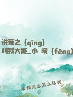洪荒之請(qǐng)叫我大能