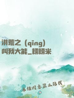 洪荒之請(qǐng)叫我大能